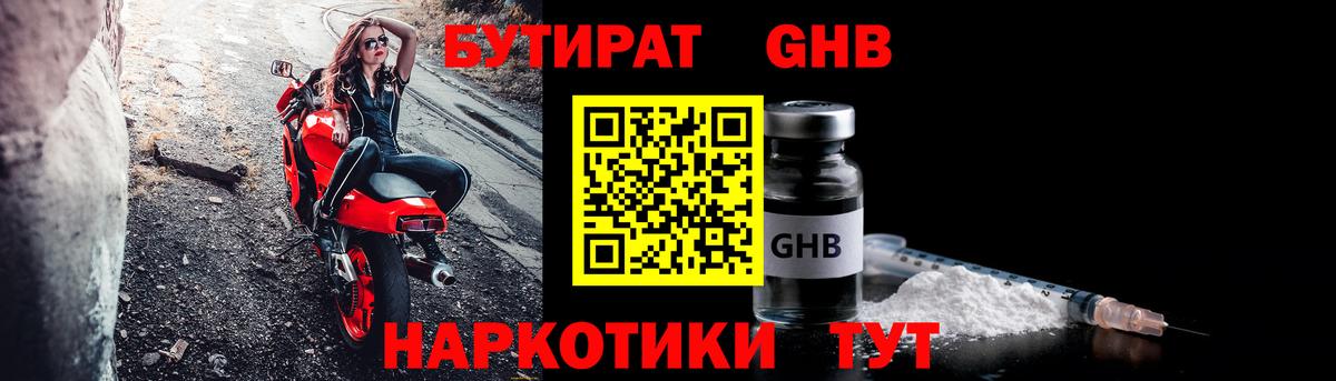 Бутират Butirat Углич